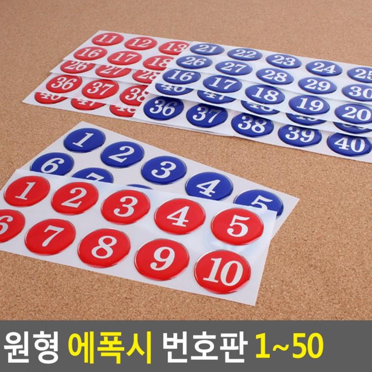 숫자번호판 1 50 에폭시번호판 테이블넘버링 테이블번호판 테이블번호표 숫자판