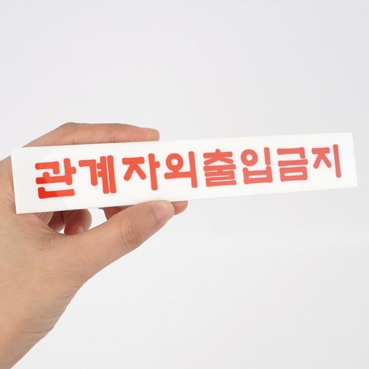관계자외출입금지 관계자외출입금지표지 문패 출입금지표지판 안내표지판 관계자외출입금지스티커