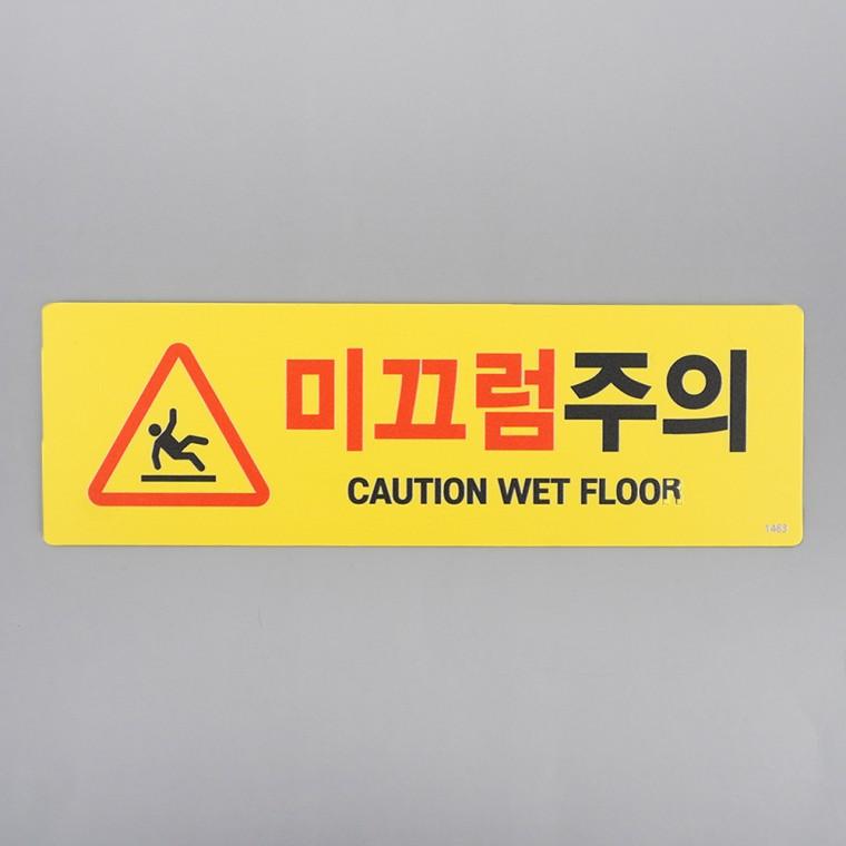 미끄럼주의 안내판 팻말 표찰 미끄럼주의표지판 포맥스표지판