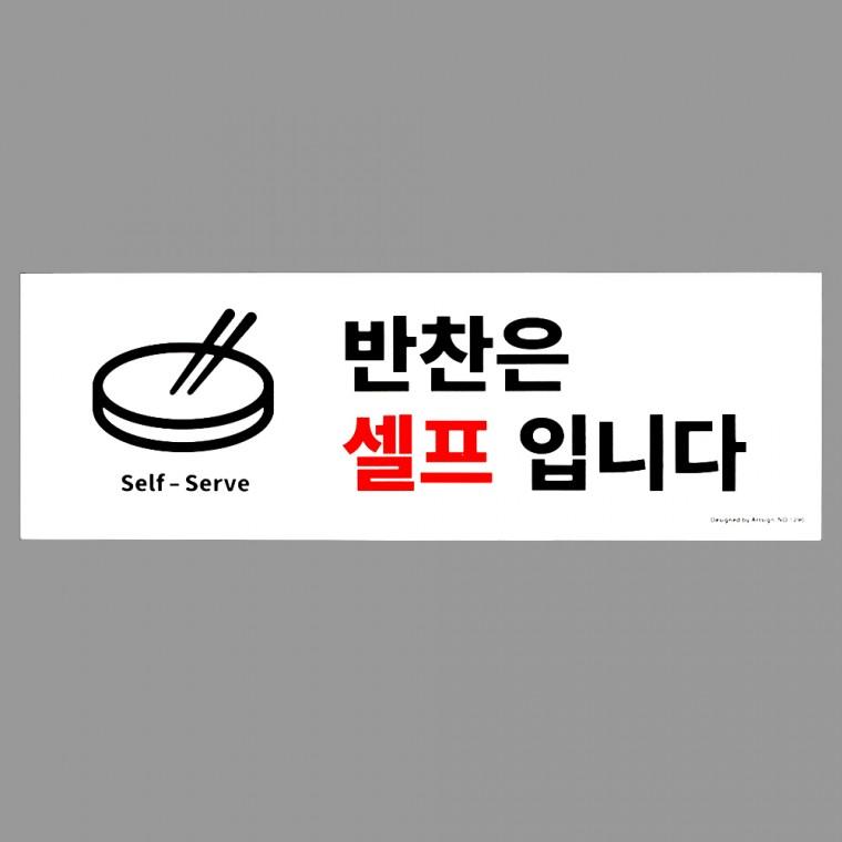 반찬은셀프입니다 표찰 안내표지판 푯말 식당용품 안내간판