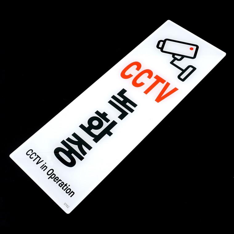 CCTV녹화중 아크릴표찰 안내팻말 아크릴표지판 CCTV설치안내문 아크릴안내판