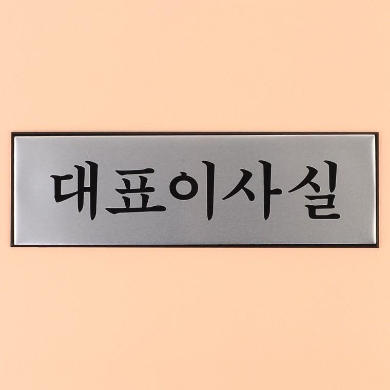 대표이사실 안내판 사무실안내판 사무실팻말 문패 명판