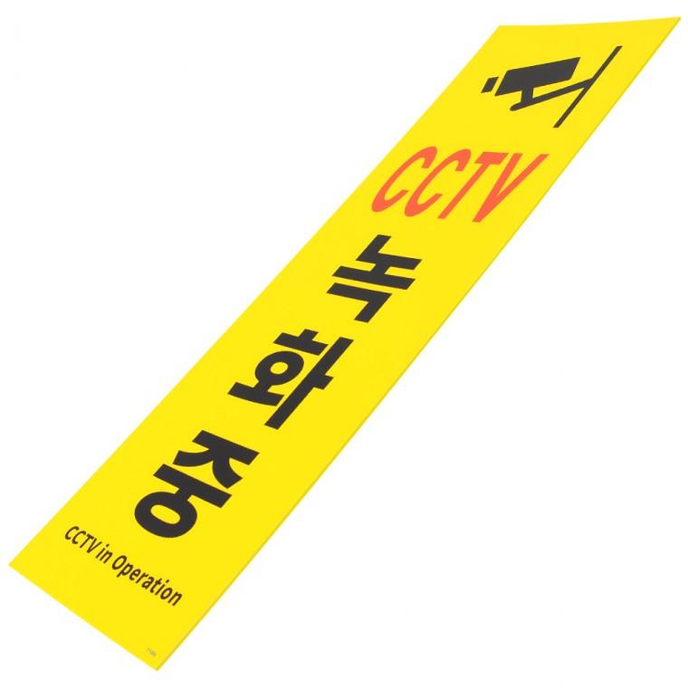 CCTV녹화중 CCTV안내문 디자인문패 포맥스판 CCTV작동중 안내판