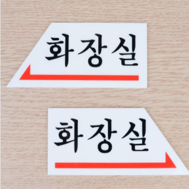 화장실안내판 화장실화살표 화장실 표지판