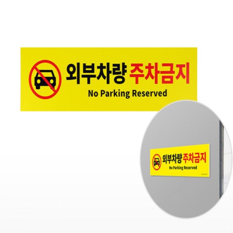 외부차량 주차금지 안내표시 안전간판 안내표지판