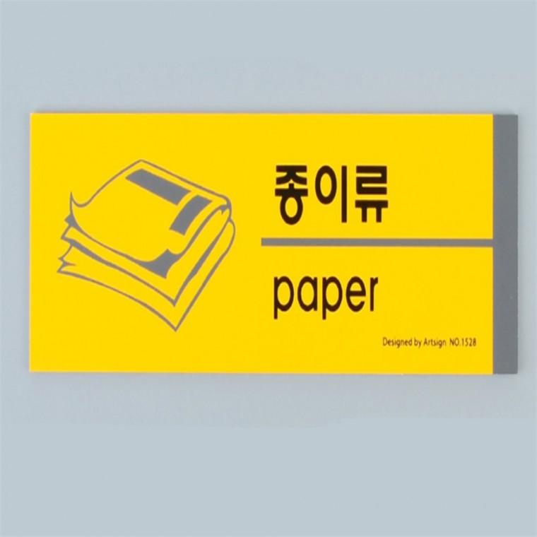 안내표지판 분리수거표시 분리수거 표지판