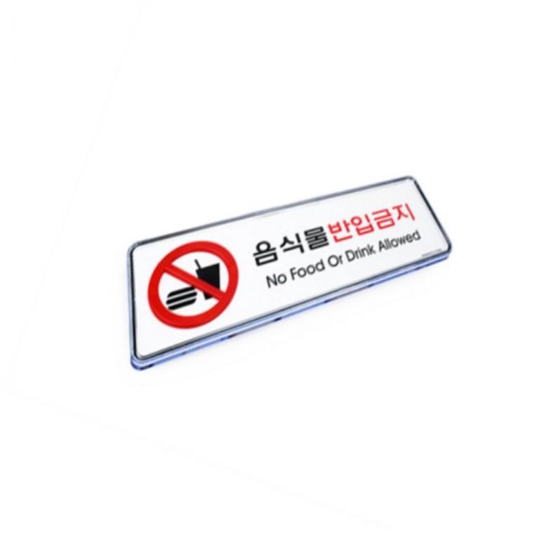 음식물반입금지 아크릴안내판 식당안내판