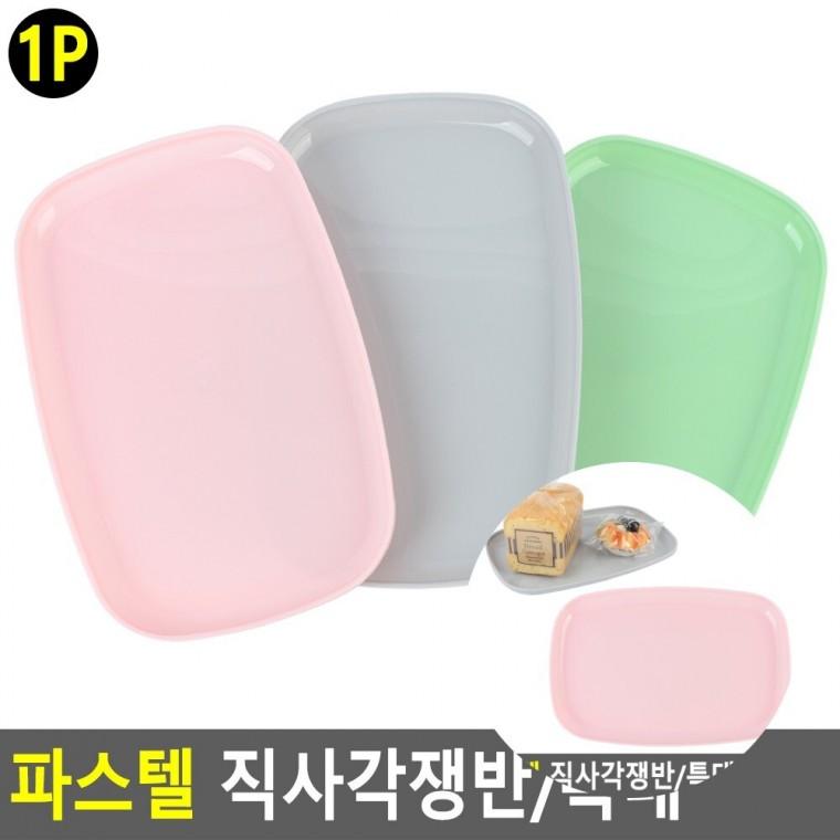 직사각쟁반 서빙쟁반 대형쟁반 플라스틱쟁반
