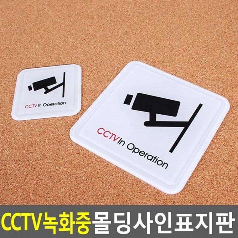 CCTV녹화중 안내간판 사인물 표찰 CCTV안내문 CCTV안내판
