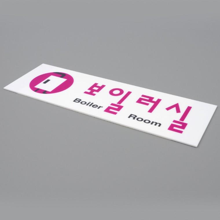 보일러실표지판 아크릴표지판 아크릴표찰 도어사인 안내표지판 팻말
