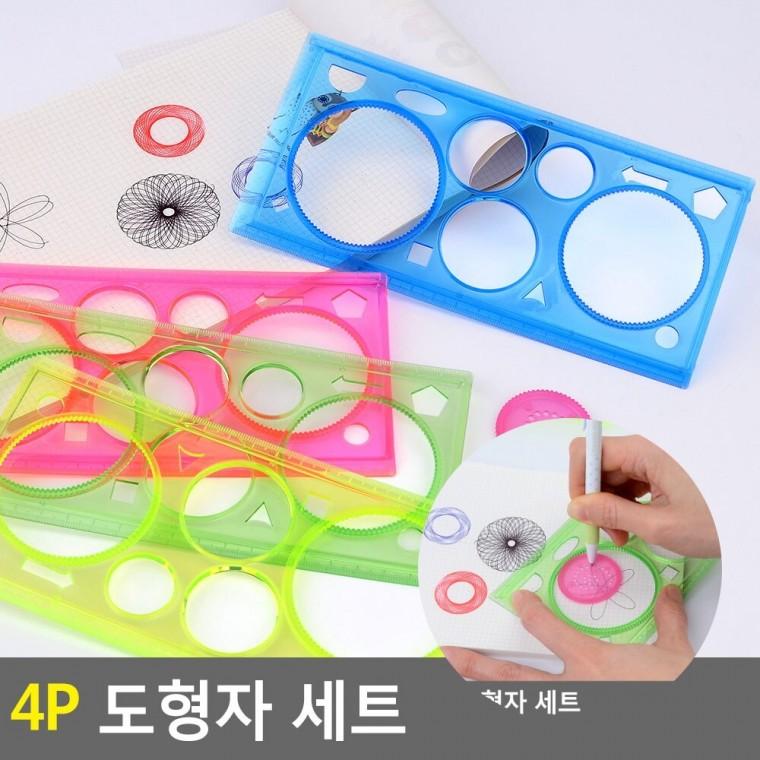 도형자 4P 동그라미자 스피로그래프 기술사도형자