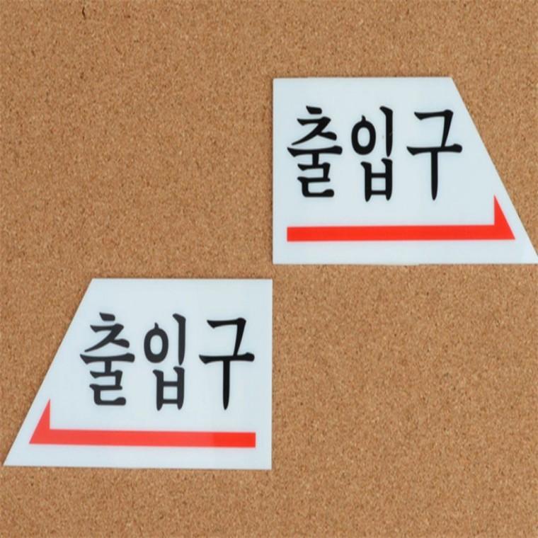 화살표출입문 표지판 사인물 팻말 표찰