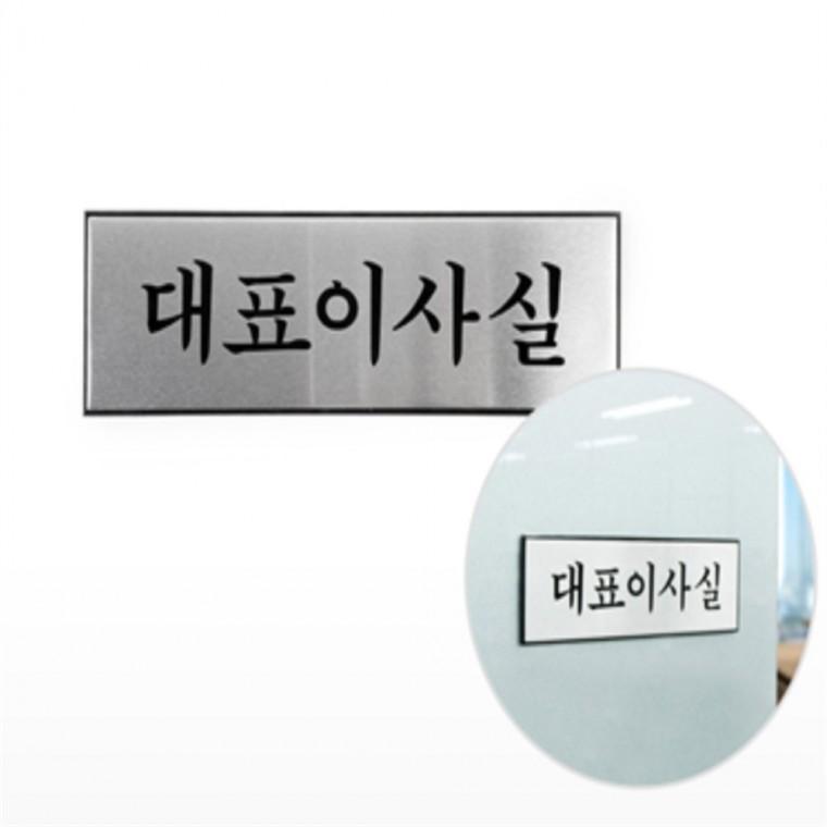 사무실 표지판 사무실현판 안내사인물 사무실명패