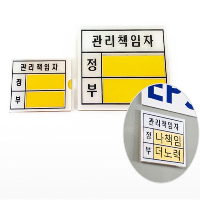 관리책임자 공장표지판 사무실명패프레임 사무실표찰