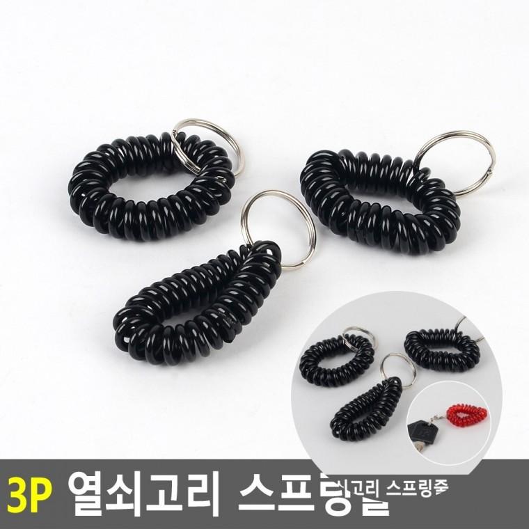 스프링줄 열쇠고리 3P 사무실열쇠고리 락커번호키링 목욕탕열쇠고리