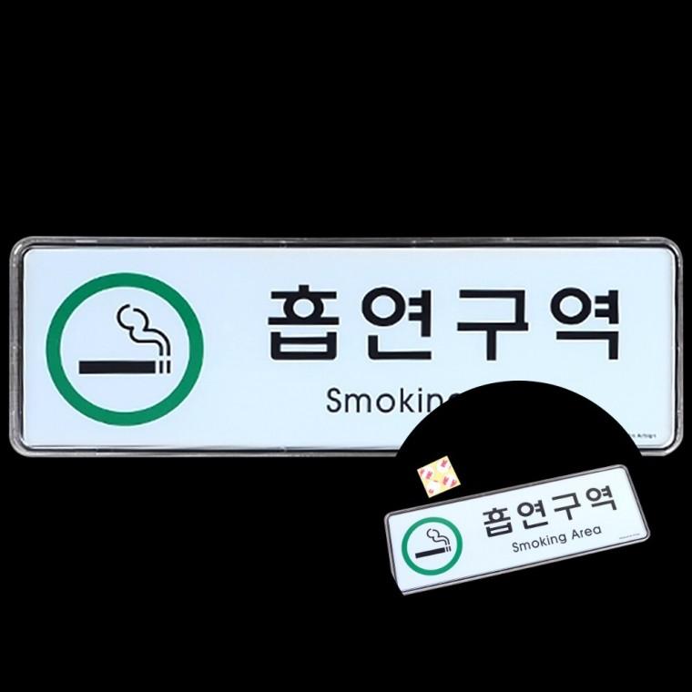 흡연구역 시스템사인 팻말 흡연구역스티커 흡연구역표지판
