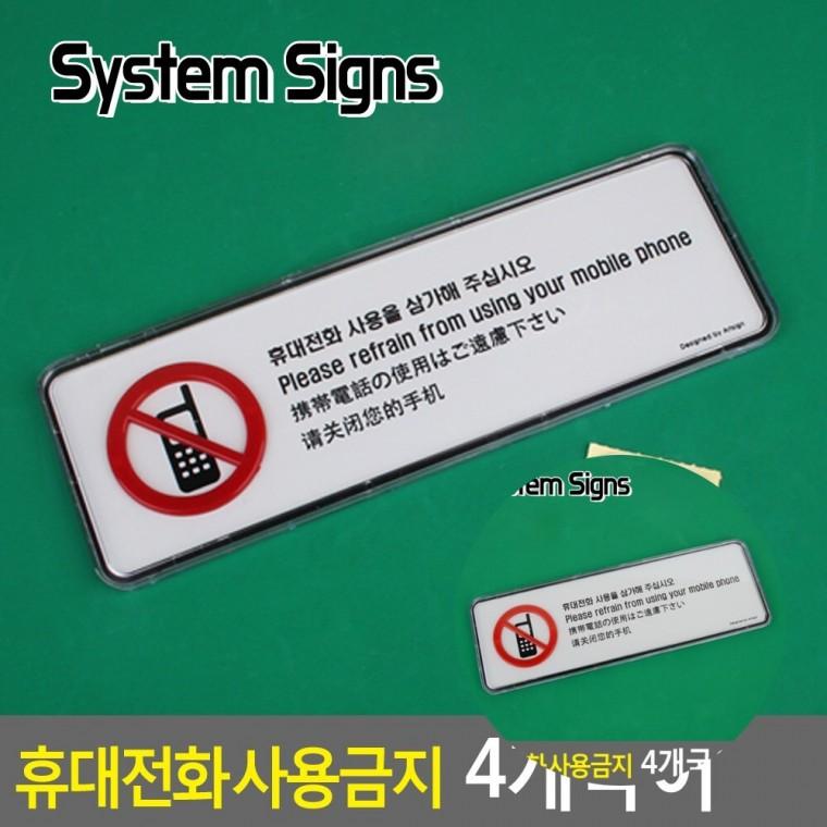휴대전화 사용금지 4개국어 아크릴사인물 교회안내판 아크릴실내간판