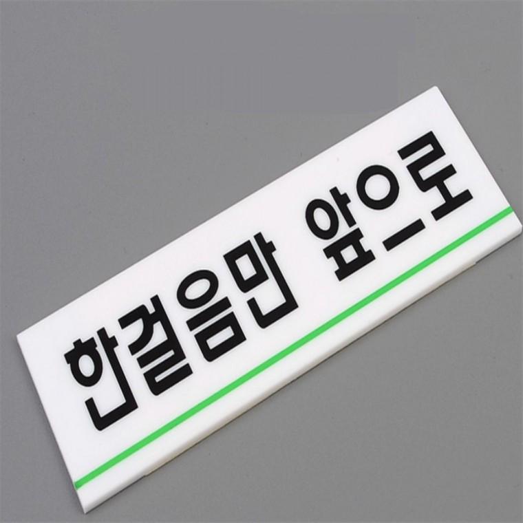 한걸음만앞으로 아크릴표지판 푯말 내부사인 안내표지판