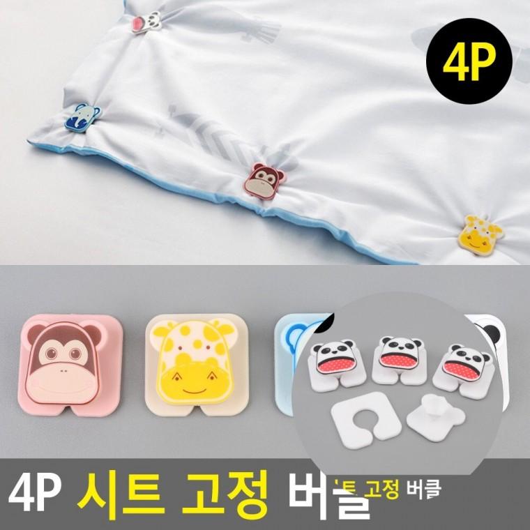 시트 고정 버클 4P 패드밀림방지옷핀 침대시트고정클립 침대매트고정밴드