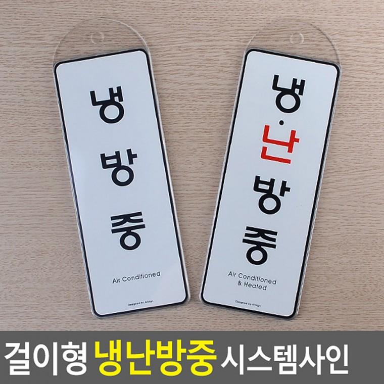 냉난방중표지판 안내표지판 아크릴표지판 아크릴안내판 문표지판 사인물