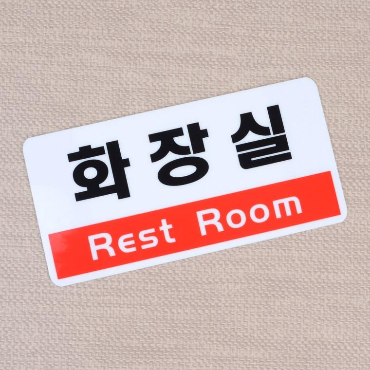 화장실표지판 화장실문구 화장실안내표지판 화장실안내스티커 아크릴표지판 화장실도어사인