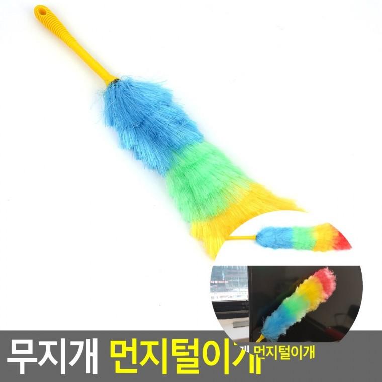 무지개 먼지털이개 먼지떨이 정전기먼지털이 집먼지제거