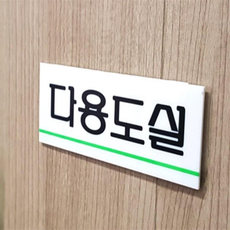 다용도실 아크릴표지판 입구안내판 안내판 실내표찰