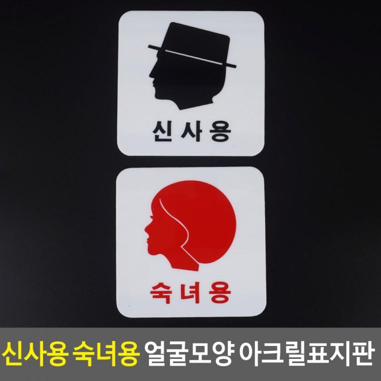 남여표지판 도어사인 화장실픽토그램 샤워실표지판 화장실표지판 아크릴표지판