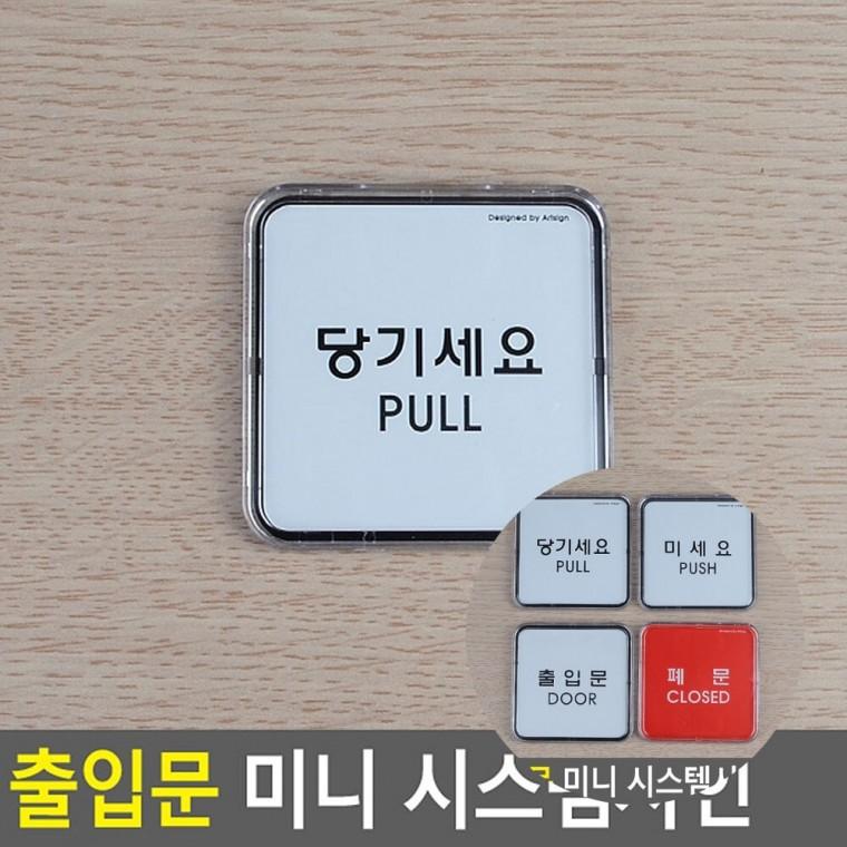 당기세요 미세요 패찰 병원안내판 아크릴표지판