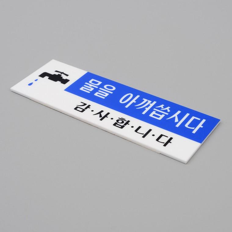 물을아껴씁시다 화장실안내문구 표지판 화장실사인물 안내표지판 화장실안내문
