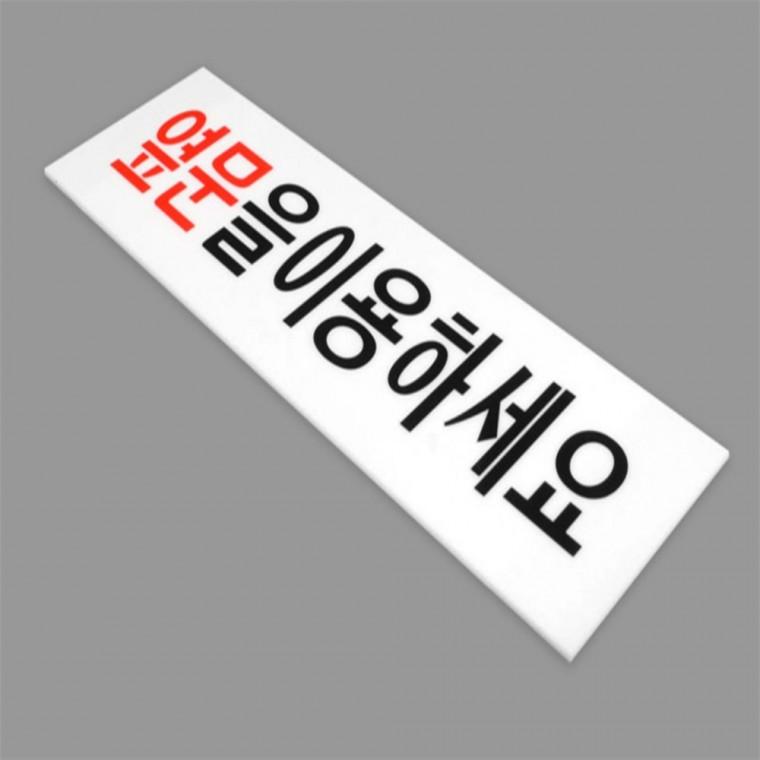 옆문이용 안내판 방문패 실내표찰 팻말