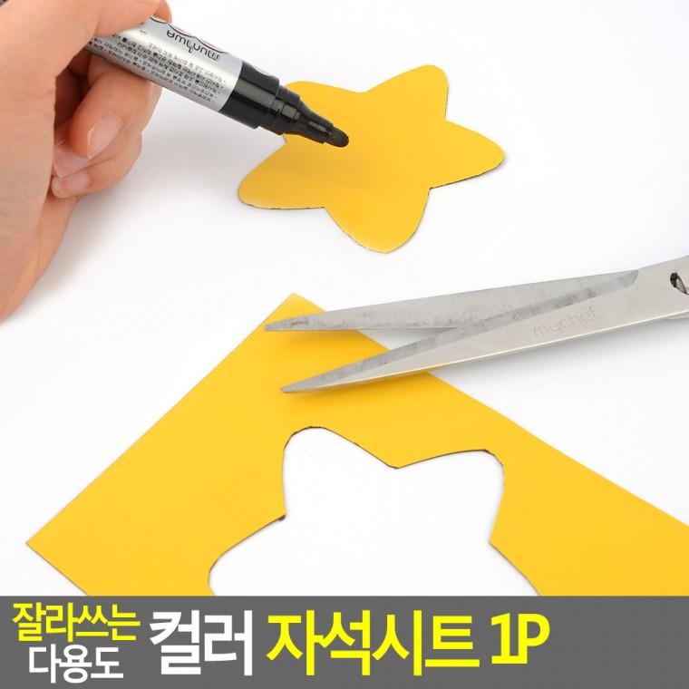 고무자석판 사각자석 고무자석시트 벽에붙이는자석시트지 컬러자석 납작한자석