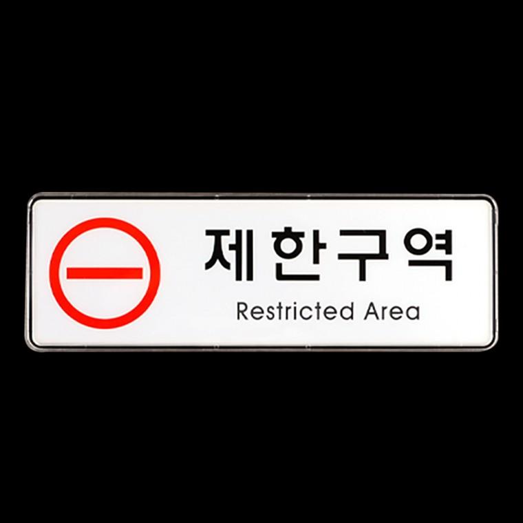 통제구역표지판 문팻말 아크릴사인 제한구역 아크릴안내판 제한구역표시