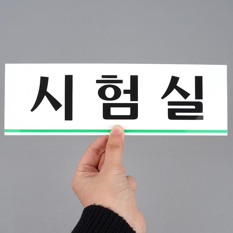 시험실표지판 사인물 문표지판 표찰 팻말 아크릴표지판