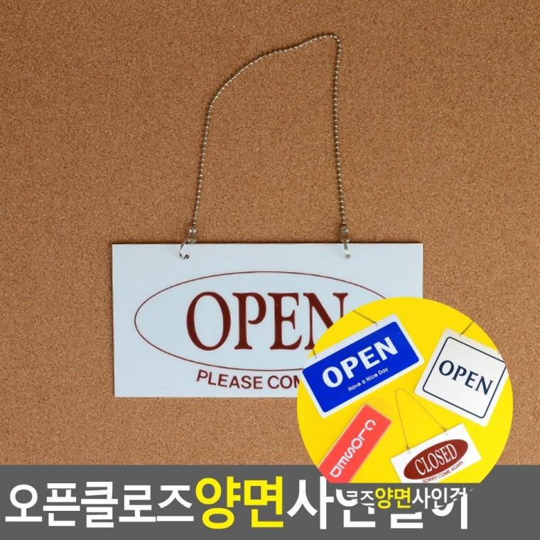 OPEN CLOSED 양면 사인걸이 오픈클로즈팻말 오픈팻말 도어사인