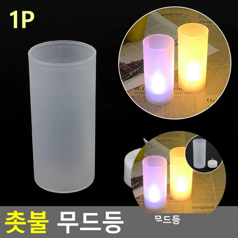 촛불 무드등 티라이트홀더 티라이트 인테리어캔들