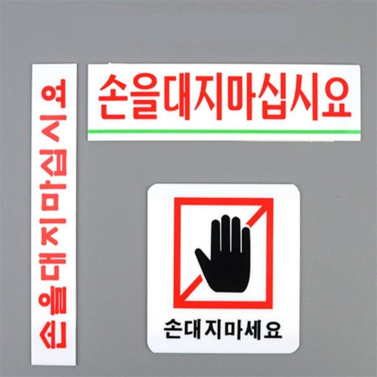 손대지마세요 아크릴표지판 팻말 내부사인 현판