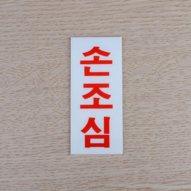 손조심표지판 안내판 아크릴표찰 아크릴표지판 팻말 아크릴안내판