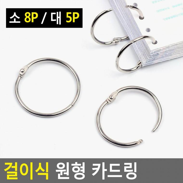 카드링 O링고리 제본링 금속링 열쇠고리 키링만들기