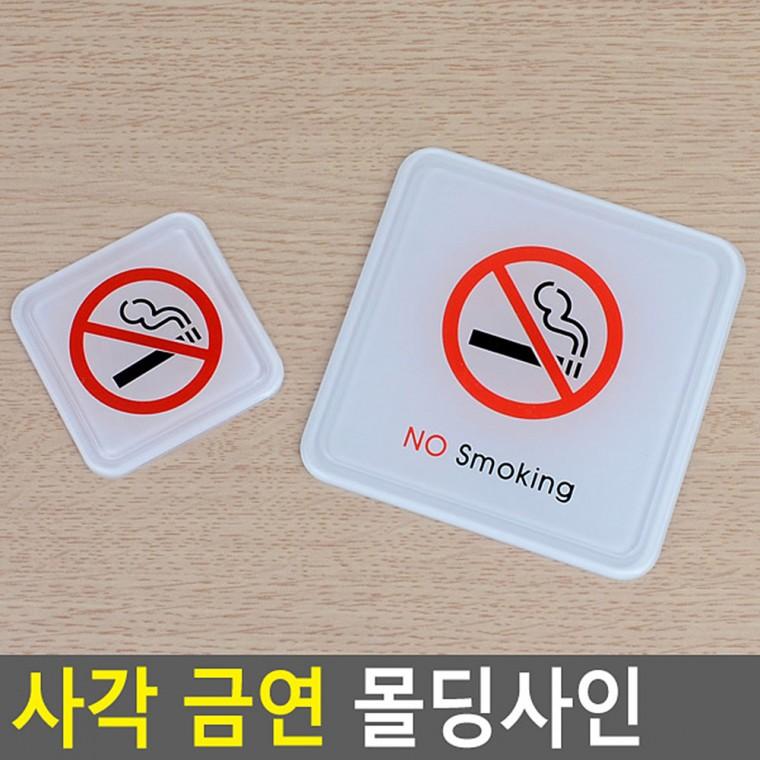 금연표지판 흡연금지 금연안내문 금연안내표지판 금연표시 금연문구