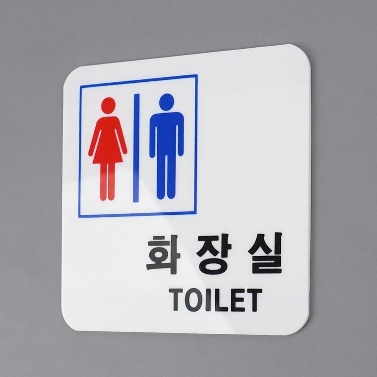 화장실표지판 팻말 화장실표찰 사인물 표찰 화장실사인