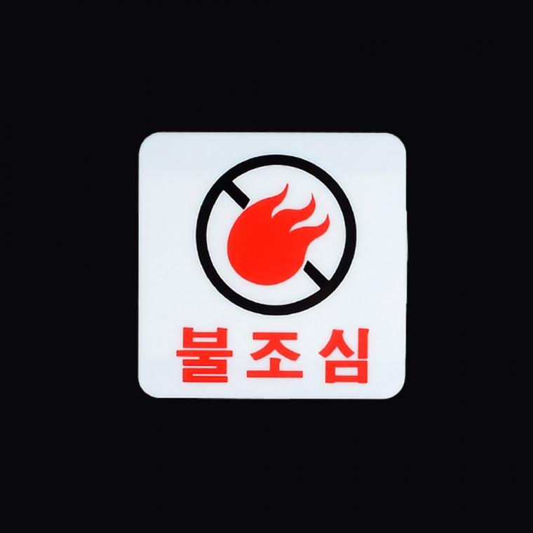 불조심표지판 안내판 아크릴사인 표찰 아크릴표찰 사인물