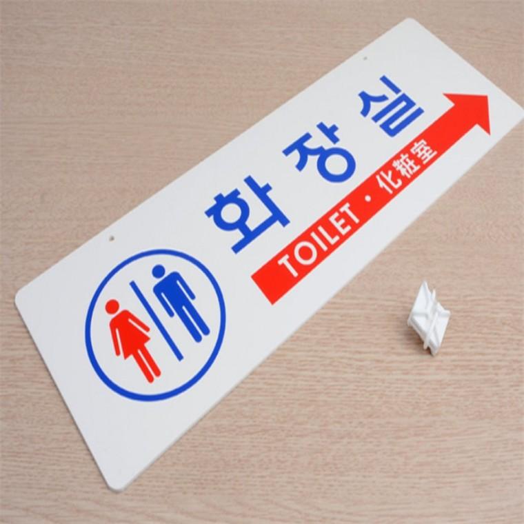 화장실표시판 화장실팻말 화장실 표지판