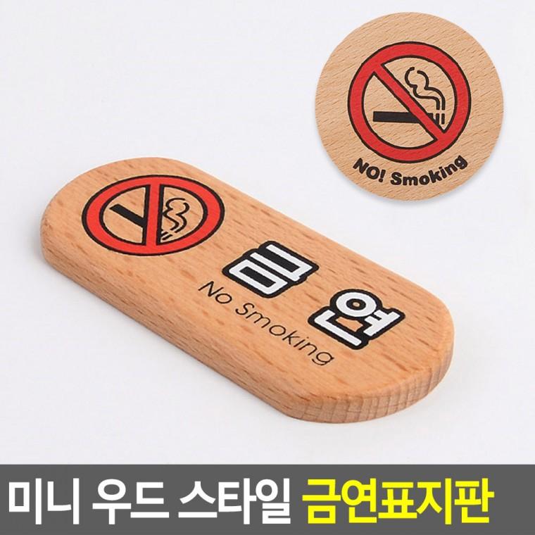 금연표지판 우드팻말 원형표지판 금연구역표지판 금연구역 금연안내판