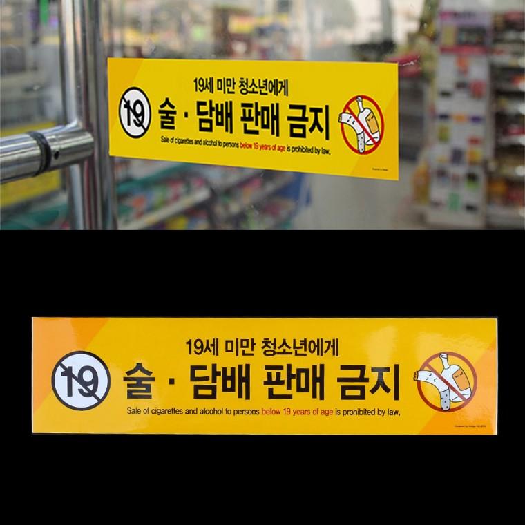 미성년자판매금지 담배판매금지 표찰 팻말 편의점스티커 리무버블스티커