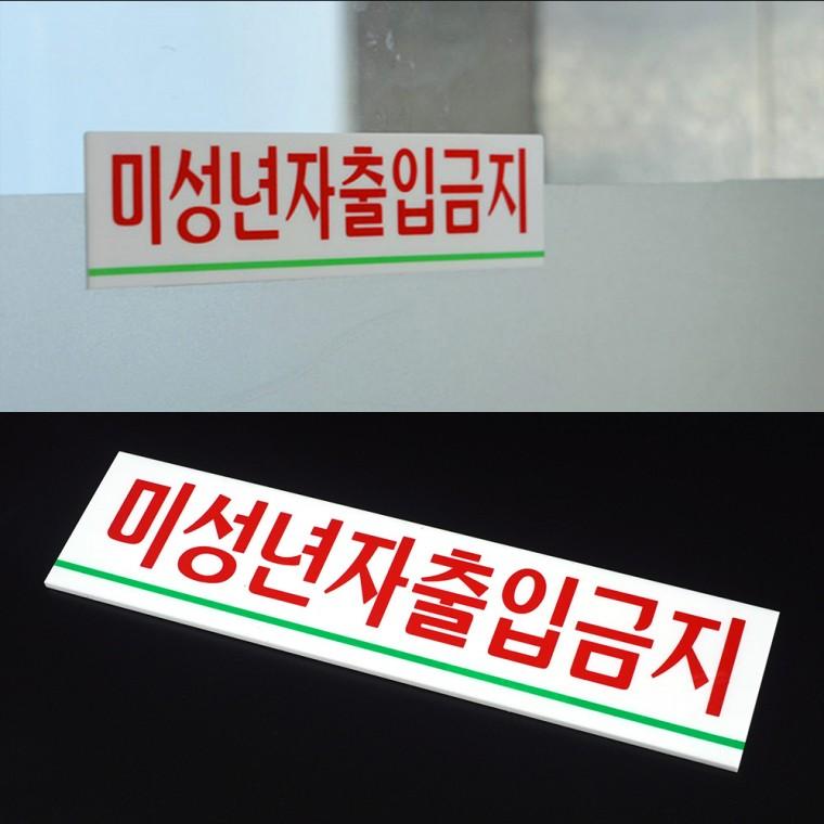 미성년자출입금지 표지판 표찰 도어사인 출입금지표지판 아크릴표지판