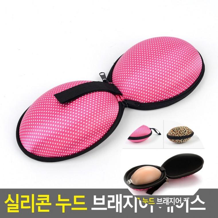 실리콘 누드 브래지어 케이스 여성속옷파우치 캐리어속옷파우치 헬스장속옷파우치