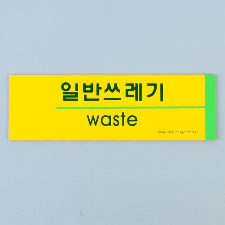 분리수거표지판 재활용분리수거스티커 사인물 분리수거스티커 포맥스안내판 안내표지판