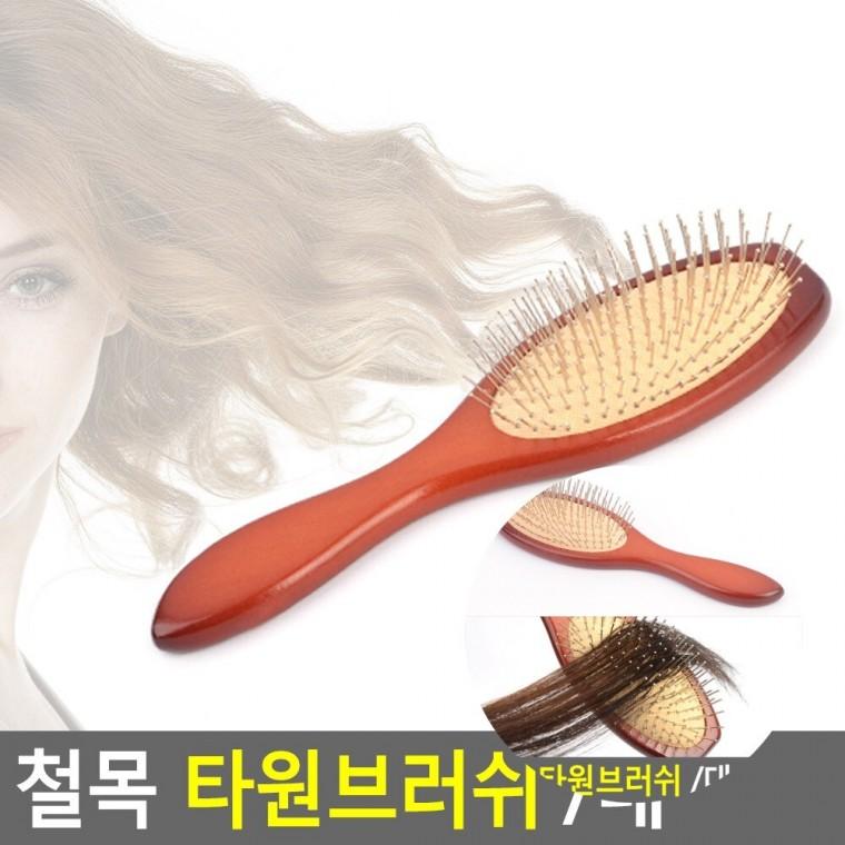 타원브러쉬 철솔브러쉬 헤어브러시 엉킴방지빗