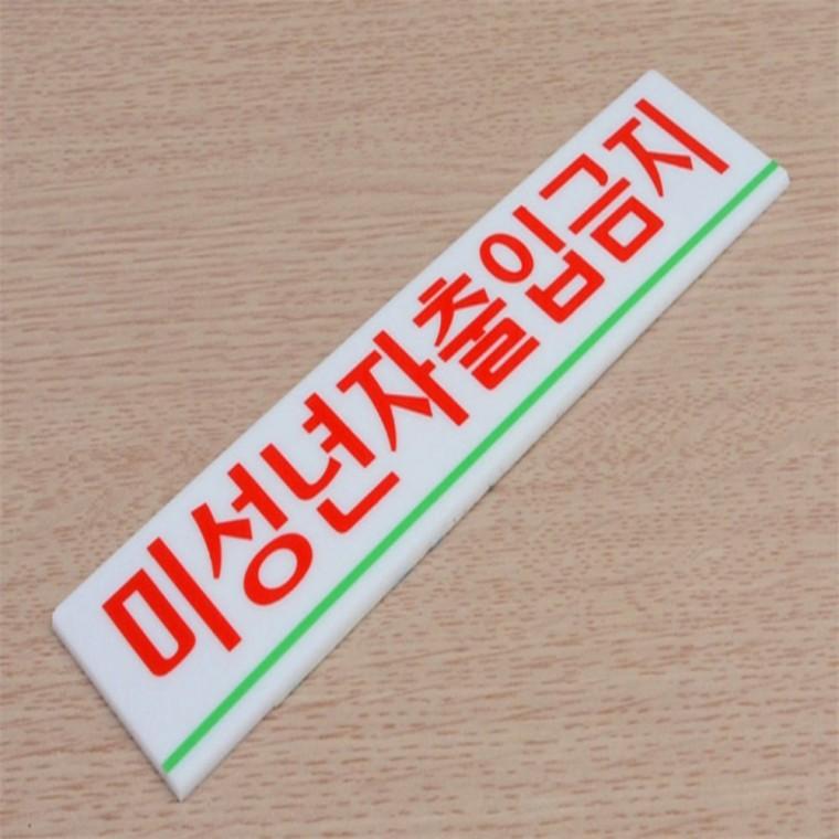 미성년자출입금지 표지판 푯말 주의표지판 금지표지